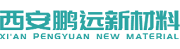 西安鹏远新材料有限公司